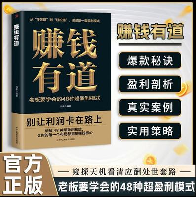 赚钱有道 窥探天机看清应酬处世套路 老板要学会的48种盈利模式LY