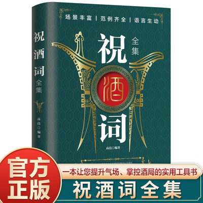 祝酒词全集 场景主持致词技巧范例大全餐桌饭桌酒桌上的礼仪主持人实用手册工作会议商务口才训练书 【单本】祝酒词全集