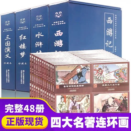 四大名著连环画全套48册 有声伴读抖音推荐水浒传西游记红楼梦三国演义孩子喜欢的连环画 珍藏怀旧版