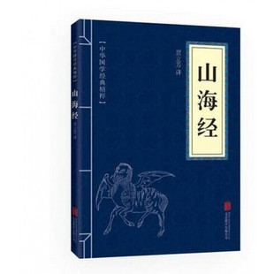 不白吃话山海经 山海经 非少儿彩绘版 孩子读得懂 正版 专区 全集 青少年版 山海经绘本书籍 小狐狸勇闯山海经 特价