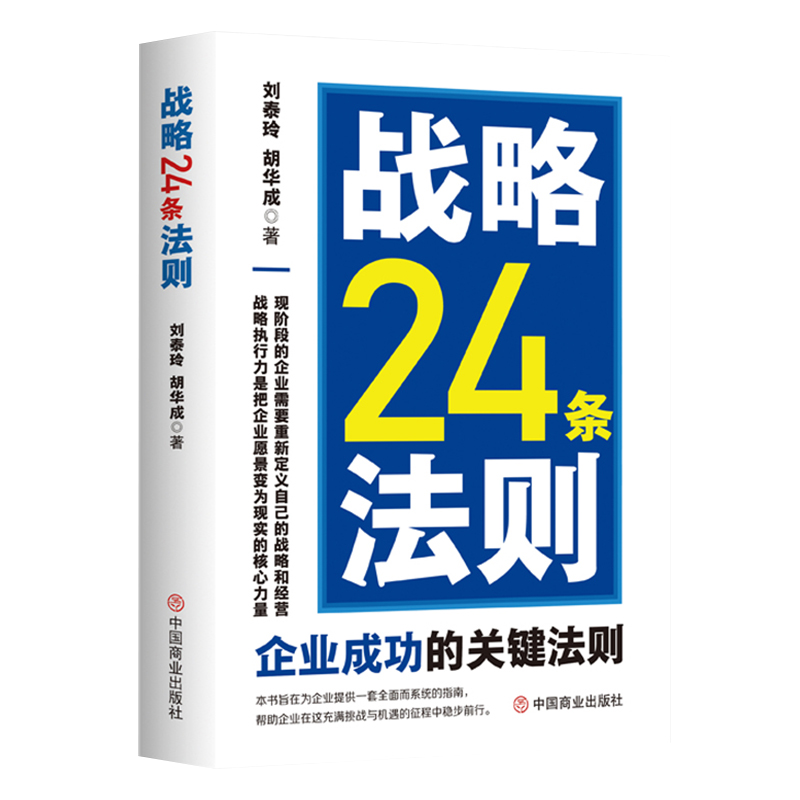 战略24 条法则 刘泰玲, 胡华成著企业成功的关键法则