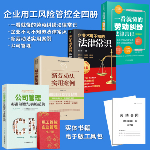 企业用工风险管控工具包电子版 法律常识全知道 企业不可不知 企业用工管理四册 劳动纠纷法律常识 公司管理 法律常识 一看就懂