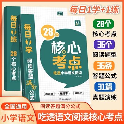 天天向上2025新版小学语文阅读理解28个核心考点答题万能公式模版