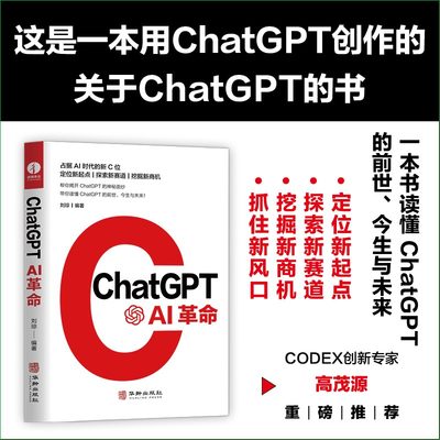 ChatGPT AI革命 刘琼编著 人工智能深度学习革命 aigc智能创作时代 人机交互数字人关于ChatGPT4创作的书ai教程书籍颉腾