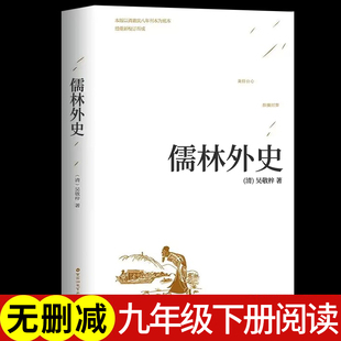 吴敬梓著 初高中青少版 中国古代长篇讽刺小说 古典文学名著丛书初三9九年级下册必读 精装 课外书 儒林外史 足本无删减原著 正版