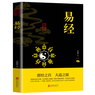 易经全书入门基础知识正版国学