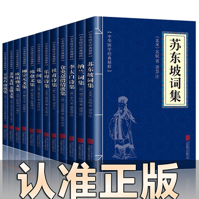 正版12册 中国古诗词大全 苏东坡诗词全集苏轼诗词全集李太白仓央嘉措杜甫诗集全集纳兰词全集花间集韩愈文集柳宗元诗词大会书籍