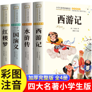 全套4册儿童版 故事书原著正版 三国演义西游记水浒传红楼梦漫画版 中小学版 四大名著小学生注音版 珍藏版 大字版 三只河马