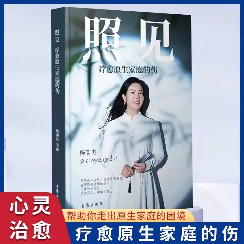 【官方正版】照见书籍和智慧语录周文强亲子关系枕边书疗愈原生家庭的伤 送给勇往直前的你成功励志杨韵冉两如初天地心生无