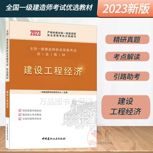 2023全国一级建造师执业资格考试优选教材 社 中国建材工业出版 建设工程经济