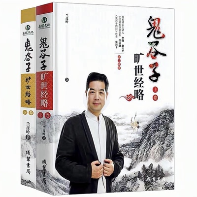 【正版授权】鬼谷子旷世经略套装共2册 抖音推荐 洛川翦商兰彦岭谋略千门八将注释讲透国学必备思辨PRADA美学原理中国生活实践