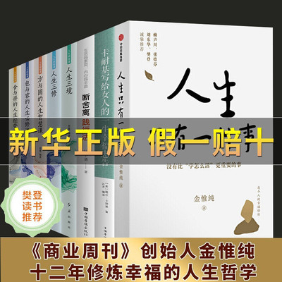 人生只有一件事 金惟纯著 断舍离正版卡耐基写给女人一生的忠告人生三境人生三修方与圆的人生智慧课包与容的必修课舍与得的经营课