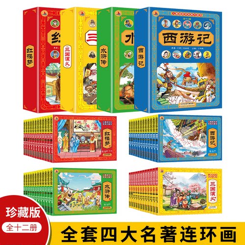 【正版授权】四大名著连环画全套彩色典藏版全套48册原著小人书经典老版怀旧三国演义西游记水浒传红楼梦儿童故事书中国4大名著