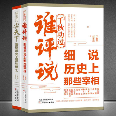 锦囊妙计安天下【2册】《细说历史上那些谋士》+《千秋功过谁评说:细说历史上那些宰相》历史人物传记故事