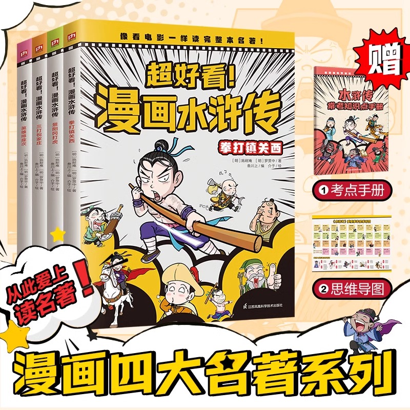 超好看！漫画水浒传（全4册）四大名著原创漫画，覆盖原著大部分章节，像看电影一样轻松读完整本名著！