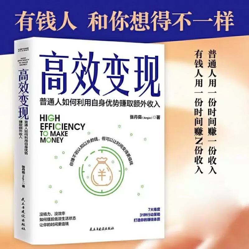 高效变现抖音推荐普通人如何利用自身优势赚取额外收入赚钱正版个体崛起书【单册】高效变现