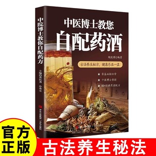 中医博士教您自配药酒 中药泡酒药材配方药酒配料书 泡酒配方大全