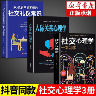 人际人性心理学说话回话沟通 20几岁不能不懂 社交实用指南 适合各种场合 技巧技术艺术职场生活工作高情商 社交礼仪常识