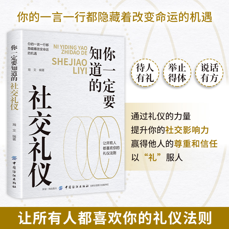 你一定要知道的社交礼仪 让所有人都喜欢你的礼仪法则 你的一言一行都隐藏着改变命运的机遇