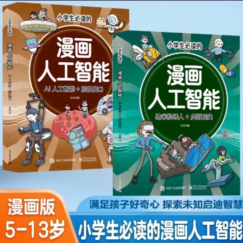 【官方正版】漫畫(huà)人工智能正版2冊(cè) 方飛老師推薦 一套幫助孩子了解人工智能的科普讀物 探索未知書(shū)籍