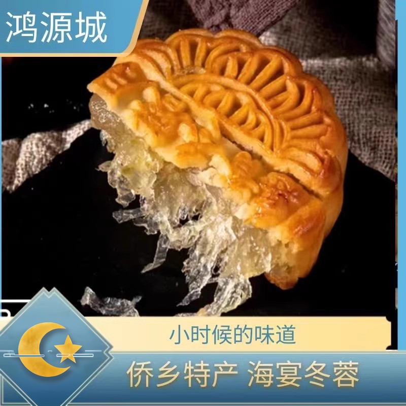 鸿源城台山海宴冬蓉蛋黄月饼广式冬瓜糕冬翅手工柴火陈皮红豆沙饼