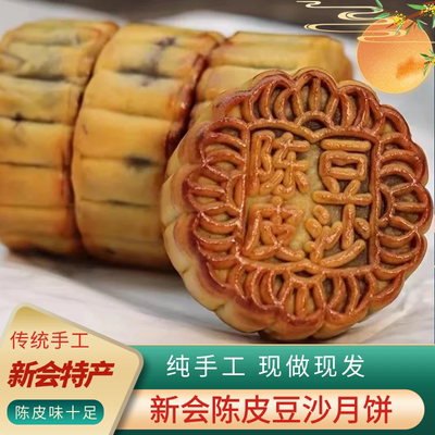 新会陈皮豆沙月饼老店特产广式月饼手工制作睦州东园月饼广东江门