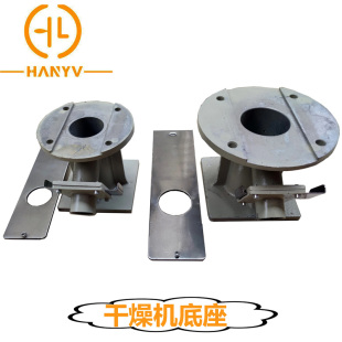 干燥机底座  烘干机烤料桶脚座支架料桶连接座下料底座干燥机配件