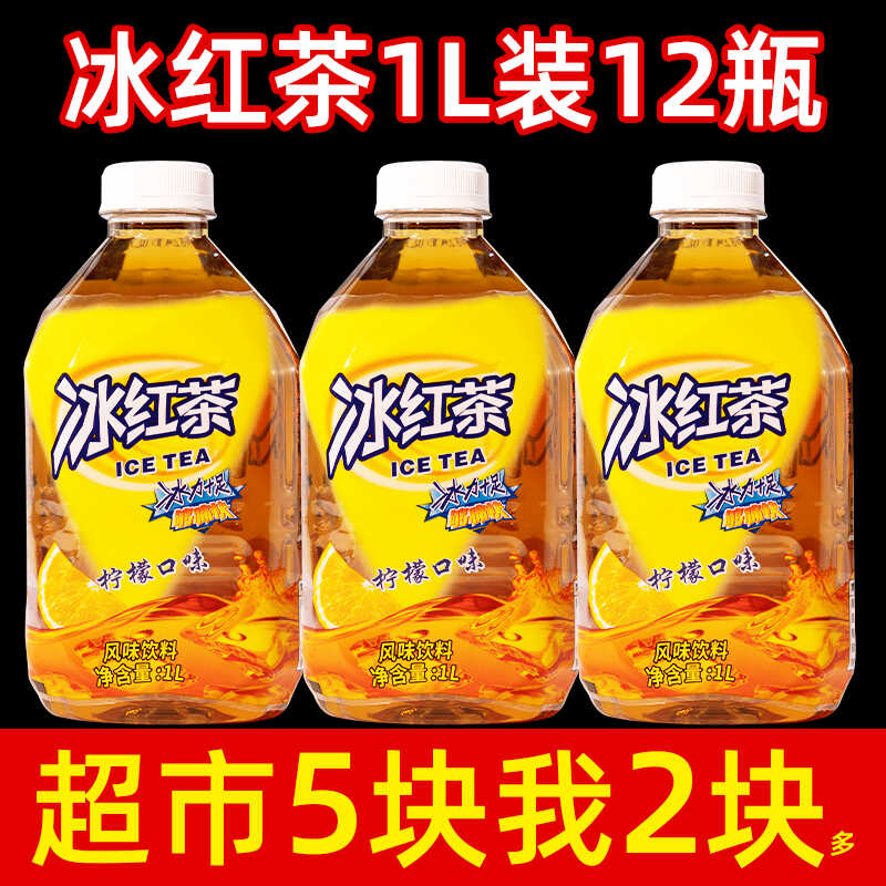 饮料整箱批特价大瓶装冰红茶