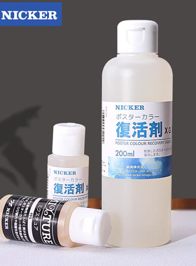 官方旗舰店 日本NICKER复活剂霓嘉postercolor不透明水彩调和液颜料画美术生专用绘画工具水粉媒介恢复软化剂