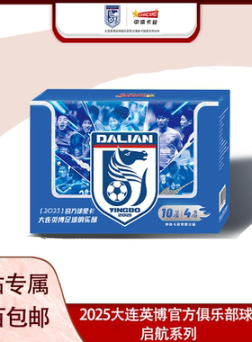 【咪咕专享】中体卡业2025大连英博官方俱乐部球星卡“启航”系列