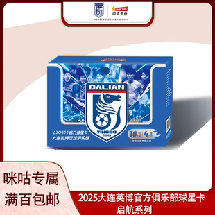 【咪咕专享】中体卡业2025大连英博官方俱乐部球星卡“启航”系列
