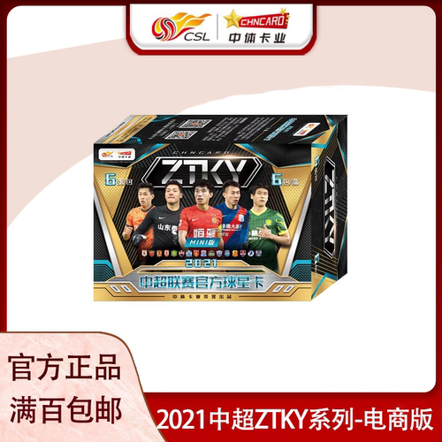 中体卡业中超联赛球星卡