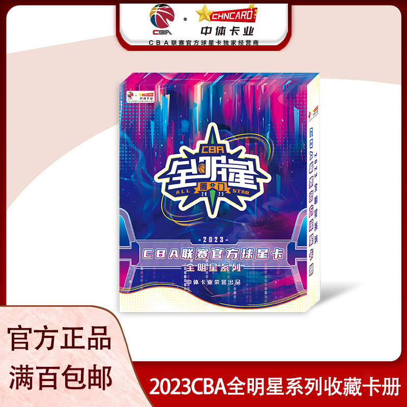 中体卡业2023CBA官方球星卡全明星系列收藏卡册