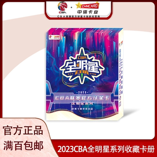 中体卡业2023CBA官方球星卡全明星系列收藏卡册