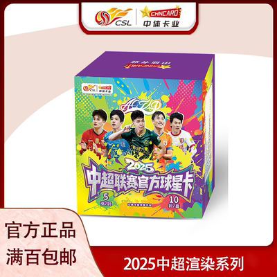 中体卡业2025中超联赛官方球星卡渲染系列