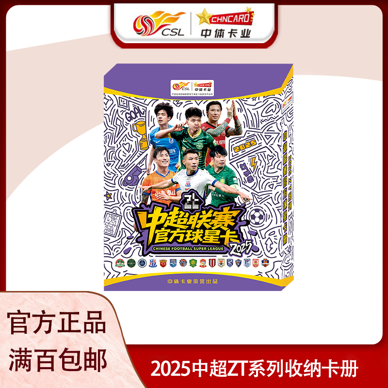 中体卡业2025中超ZT系列收藏卡册,模玩/动漫/周边/娃圈三坑/桌游,文化/体育周边,淘宝优惠券,粉丝福利购,淘宝优惠卷
