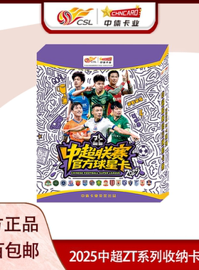 中体卡业2025中超ZT系列收藏卡册