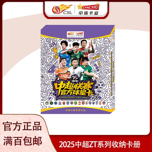 中体卡业2025中超ZT系列收藏卡册