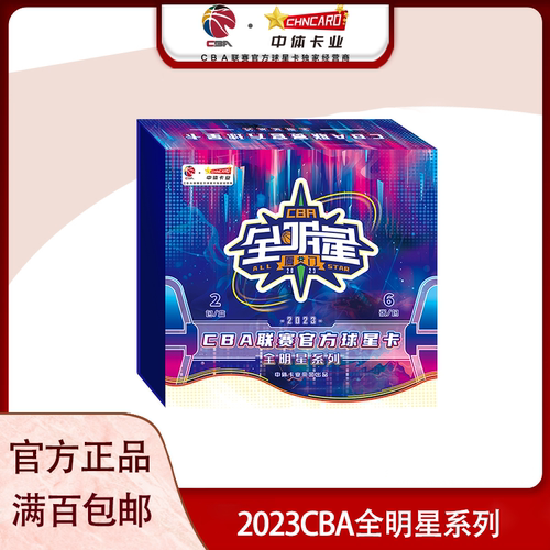 中体卡业2023CBA官方球星卡全明星系列