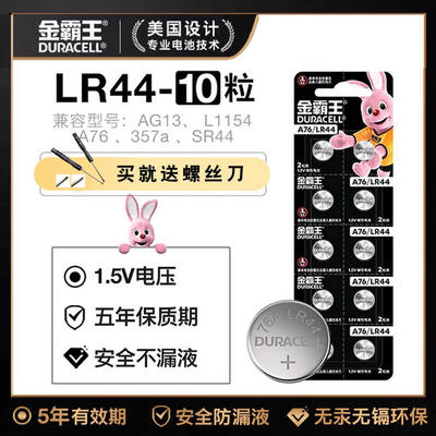 玩具遥控器纽扣电池LR44金霸王