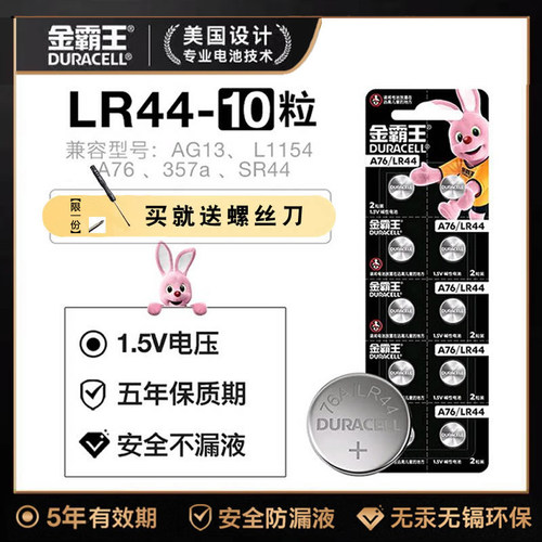 玩具遥控器纽扣电池LR44金霸王