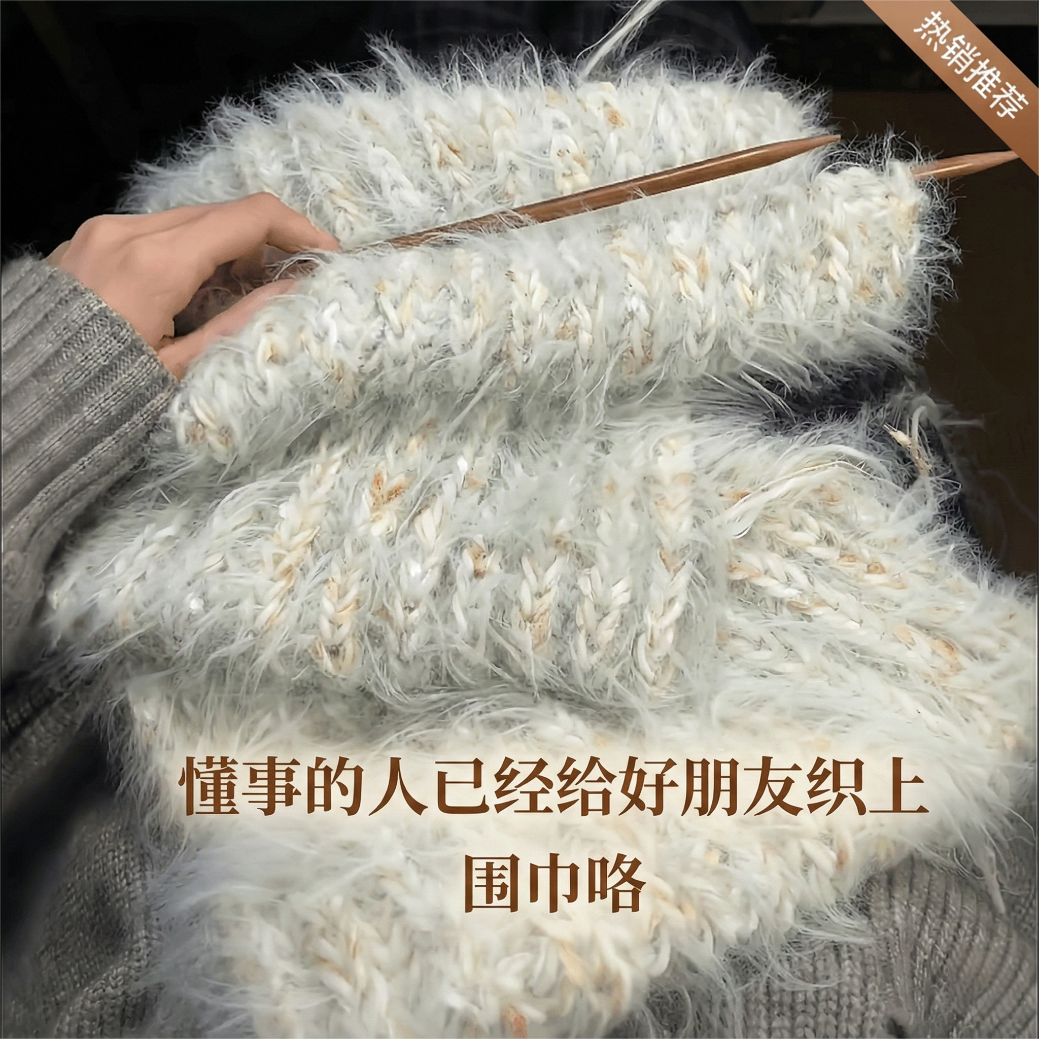 DIY长绒毛手混线围巾编织材料包