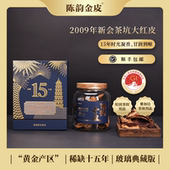 送礼珍藏生晒陈皮干广东 66g 陈韵金皮 2009年新会茶坑大红皮