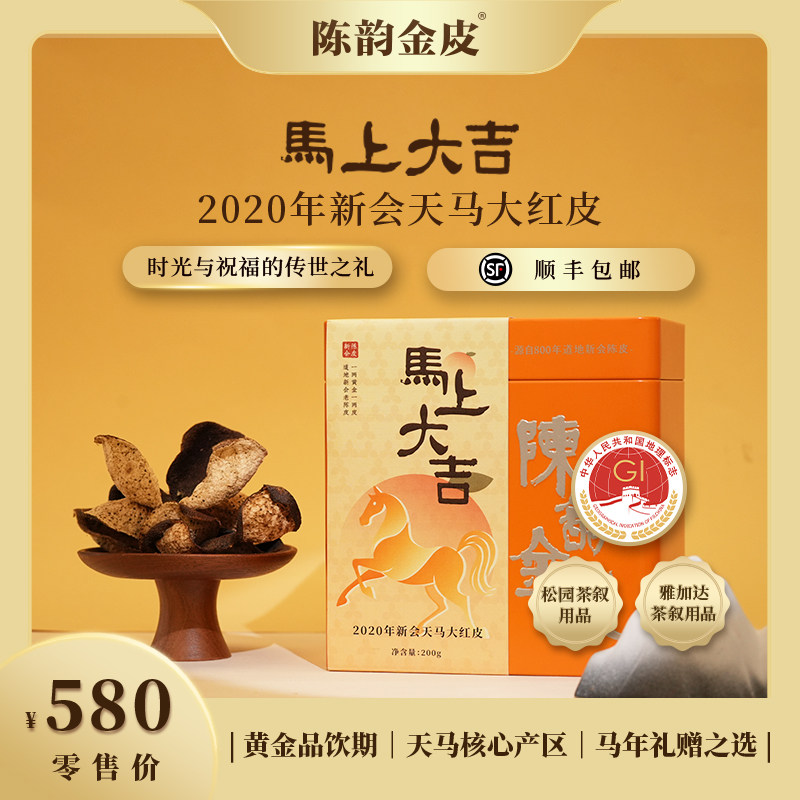 陈韵金皮马上大吉·2020年5年陈新会天马大红皮200g陈皮干泡水茶