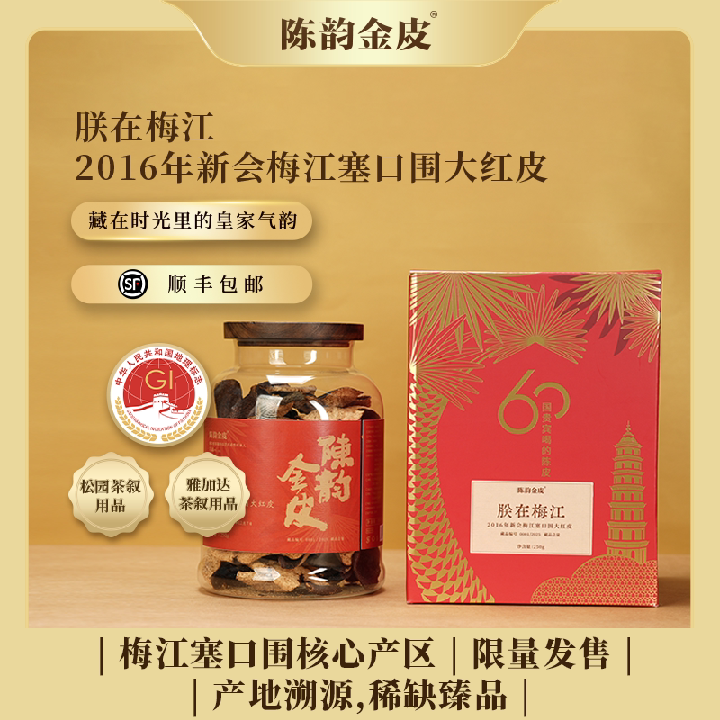 陈韵金皮2016年梅江新会陈皮图片