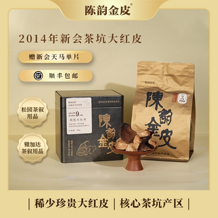 陈韵金皮 2014年新会茶坑大红皮200g