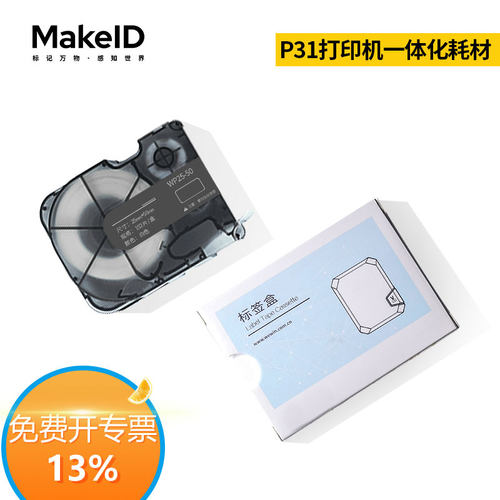 MakeidP31A线缆标签纸一体式
