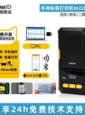 Makeid伟文品胜P52/W220热转印线缆标签打印机手持小型便携式工程布线机柜设备网线标签机通信机房光纤打标机