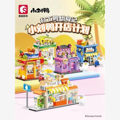 森宝积木小刘鸭街景系列