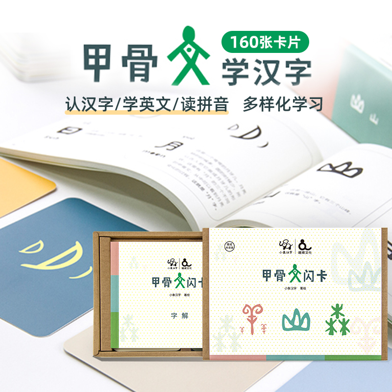 趣威点读版小象汉字160张